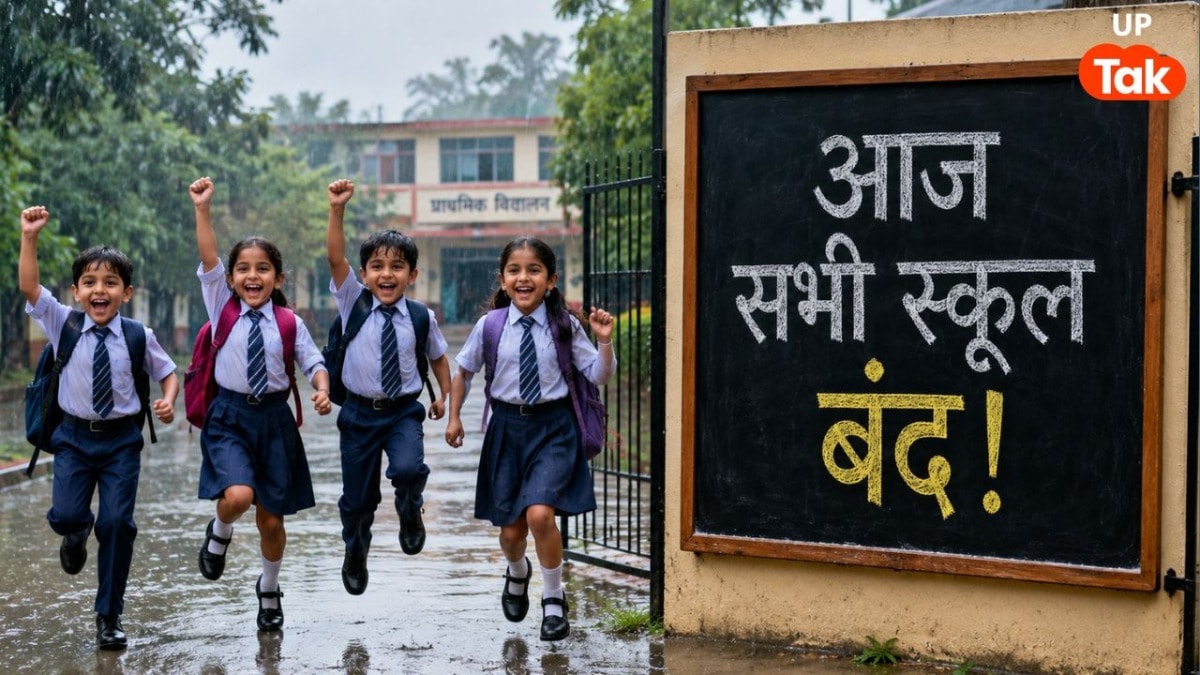 UP School Closed: आज नर्सरी से 12वीं तक के सभी सरकारी-प्राइवेट स्कूलों में छु्ट्टी, गाजियाबाद डीएम ने जारी किया आदेश UP Tak