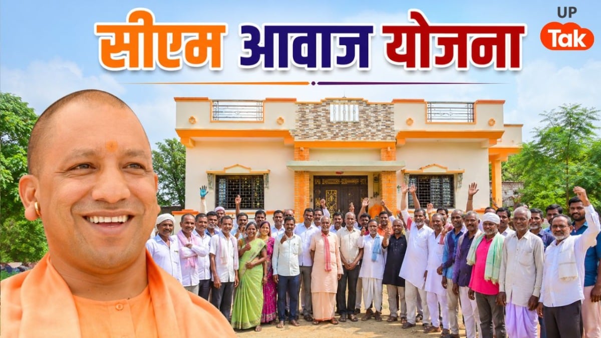 सीएम आवास योजना के नियमों में हुआ बड़ा बदलाव, अब यूपी के इन लोगों को भी पक्का मकान देगी सरकार UP Tak