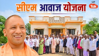सीएम आवास योजना के नियमों में हुआ बड़ा बदलाव, अब यूपी के इन लोगों को भी पक्का मकान देगी सरकार UP Tak
