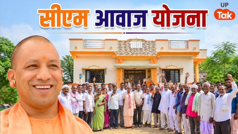 सीएम आवास योजना के नियमों में हुआ बड़ा बदलाव, अब यूपी के इन लोगों को भी पक्का मकान देगी सरकार UP Tak