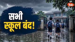 UP School Close: यूपी में कल बंद रहेंगे कक्षा 12वीं तक के सभी सरकारी और प्राइवेट स्कूल, इन 7 जिलों में आदेश जारी UP Tak