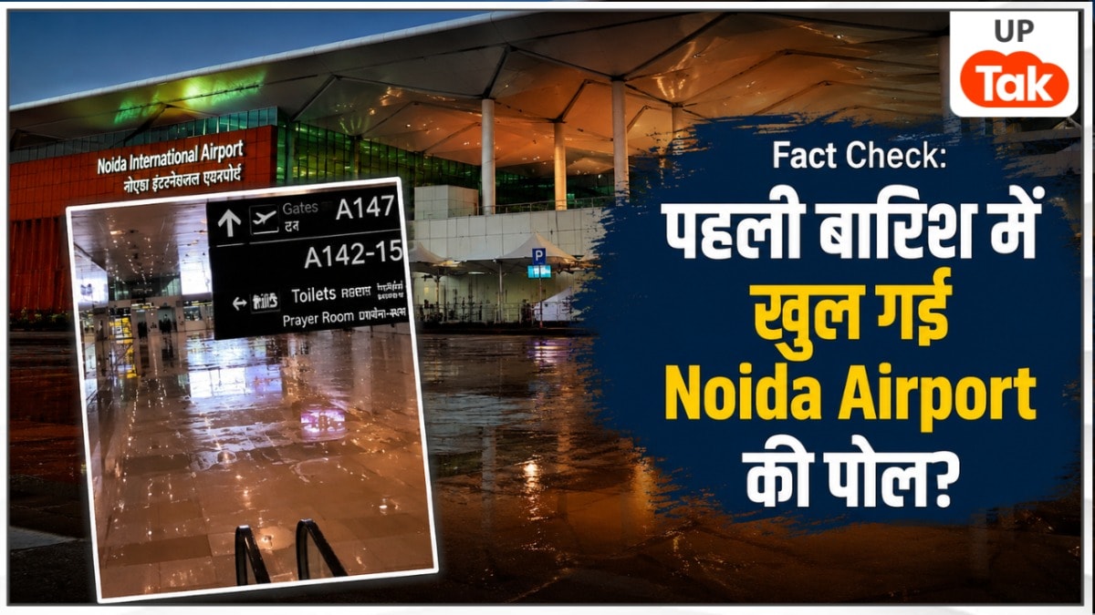 Fact Check: क्या 15 मिनट की बारिश में ही पानी-पानी हो गया Noida International Airport? सामने आई सच्चाई Noida International Airport Fact Check