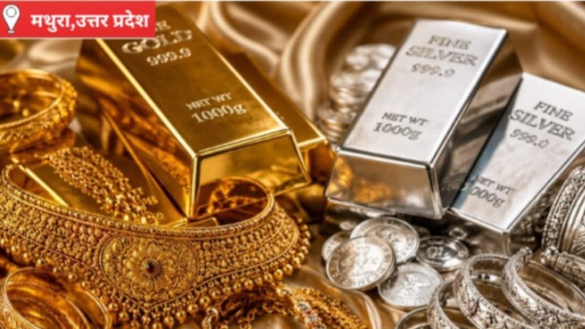 Mathura Gold Silver Price Today: ऊंचे भाव के बावजूद मथुरा सराफा बाजार में बरकरार ग्राहकों का भरोसा, त्योहारी सीजन से बढ़ी खरीदारी की उम्मीद, जानिए ताजा भाव ऊंचे भाव के बावजूद मथुरा सराफा बाजार में बरकरार ग्राहकों का भरोसा, त्योहारी सीजन से बढ़ी खरीदारी की उम्मीद, जानिए ताजा भाव