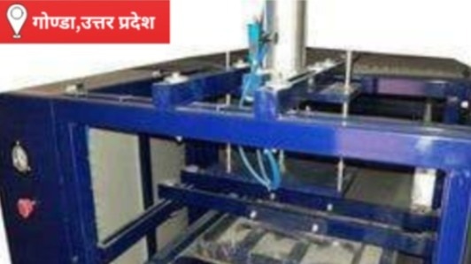 Gonda News: गोण्डा में रोजगार का सुनहरा मौका, दोना-पत्तल मेकिंग मशीन के लिए इस तारीख को होगा साक्षात्कार 