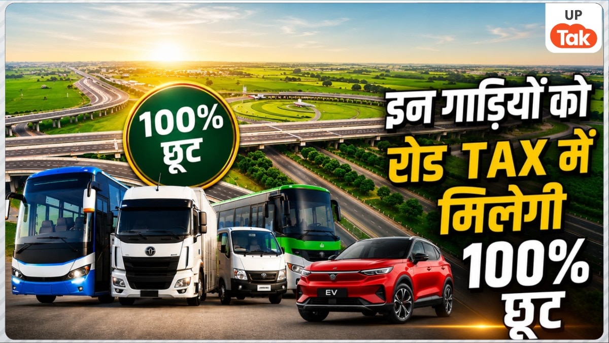 यूपी के 8 जिलों में पुरानी गाड़ी हटाने का बेहतरीन मौका, नए वाहन खरीदने पर रोड टैक्स में मिलेगी 100% छूट