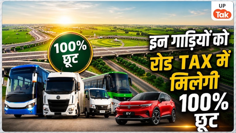 यूपी के 8 जिलों में पुरानी गाड़ी हटाने का बेहतरीन मौका, नए वाहन खरीदने पर रोड टैक्स में मिलेगी 100% छूट UP Vehicle Scrappage Scheme
