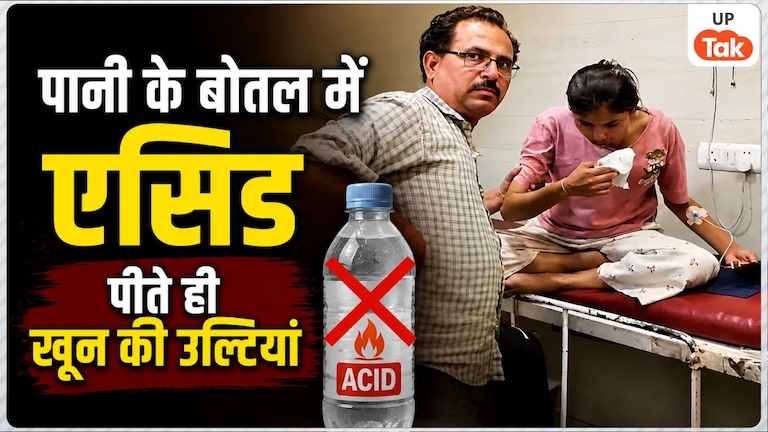 दुकान पर बिक रही पानी की बोतल में ऐसा क्या था जिसे पीते ही लड़की को हुईं उल्टियां, हापुड़ का ये केस कई सवाल खड़े करता है Water Bottle Acid Incident Hapur