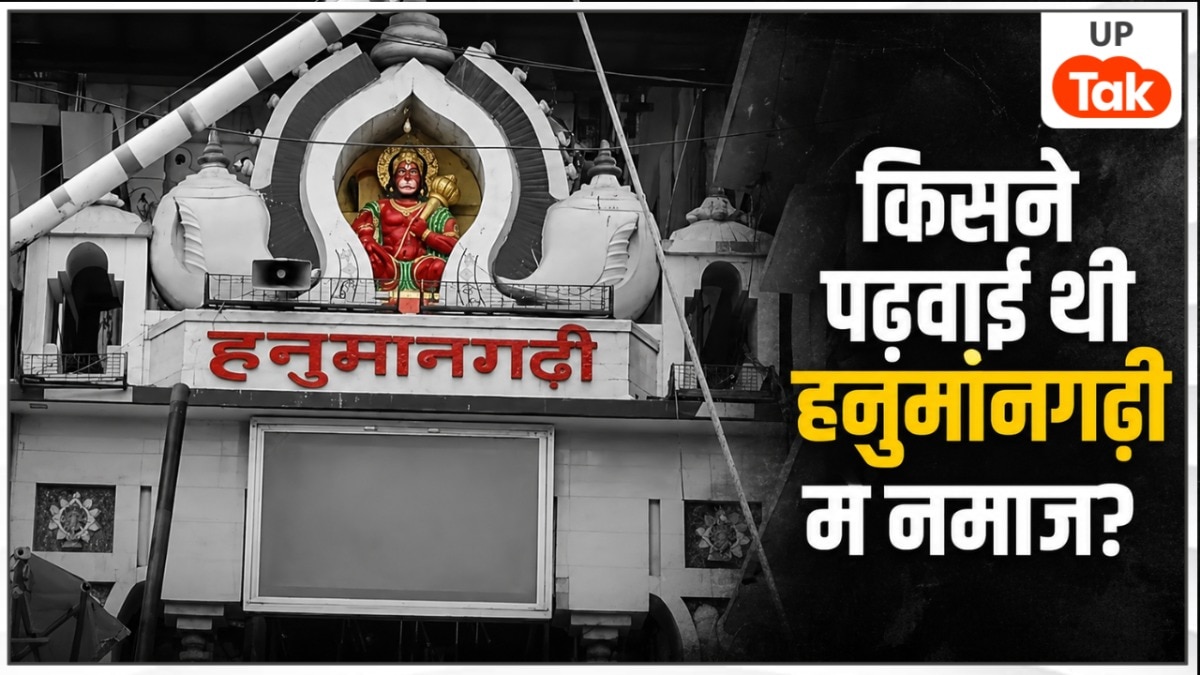 क्या सचमुच अयोध्या में हनुमानगढ़ी की सीढ़ियों पर नमाज हुई थी? ये है साल 2003 की पूरी कहानी