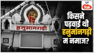क्या सचमुच अयोध्या में हनुमानगढ़ी की सीढ़ियों पर नमाज हुई थी? ये है साल 2003 की पूरी कहानी UP Political News