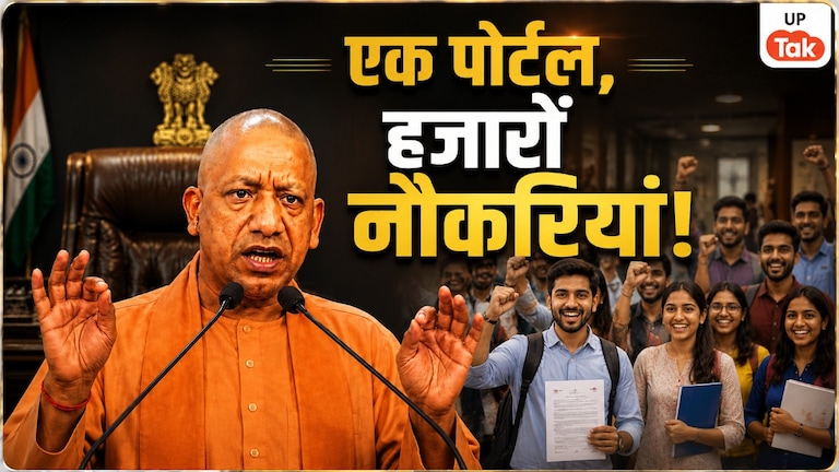 यूपी में 10वीं पास से लेकर ग्रेजुएट तक एक ही पोर्टल पर मिल रही सरकारी और प्राइवेट नौकरियां, कंपनियां खुद करेंगी शॉर्टलिस्ट UP Rojgar Sangam Portal