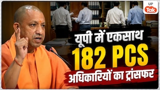 यूपी में 182 PCS अधिकारियों का ट्रांसफर, कई जिलों के SDM बदले, सरकार ने सौंपी नई जिम्मेदारियां UP PCS Transfer News