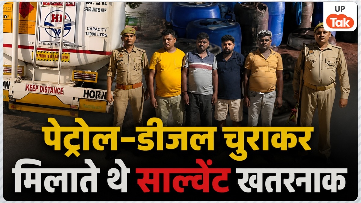 टैंकर से पेट्रोल-डीजल चुराकर मिलाते थे खतरनाक साल्वेंट, लखनऊ में क्राइम ब्रांच ने 4 को पकड़ा तो हुआ बड़ा खुलासा