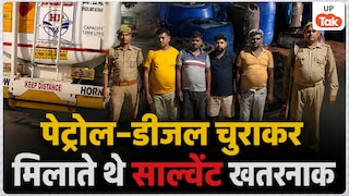 टैंकर से पेट्रोल-डीजल चुराकर मिलाते थे खतरनाक साल्वेंट, लखनऊ में क्राइम ब्रांच ने 4 को पकड़ा तो हुआ बड़ा खुलासा Lucknow Petrol Diesel Adulteration
