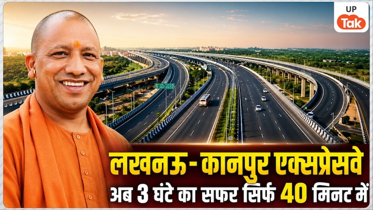 अब 3 घंटे का सफर सिर्फ 40 मिनट, आज खुलेगा 4200 करोड़ रुपए में बना लखनऊ-कानपुर एक्सप्रेसवे, जानें पूरी डिटेल Lucknow Kanpur Expressway Inauguration News