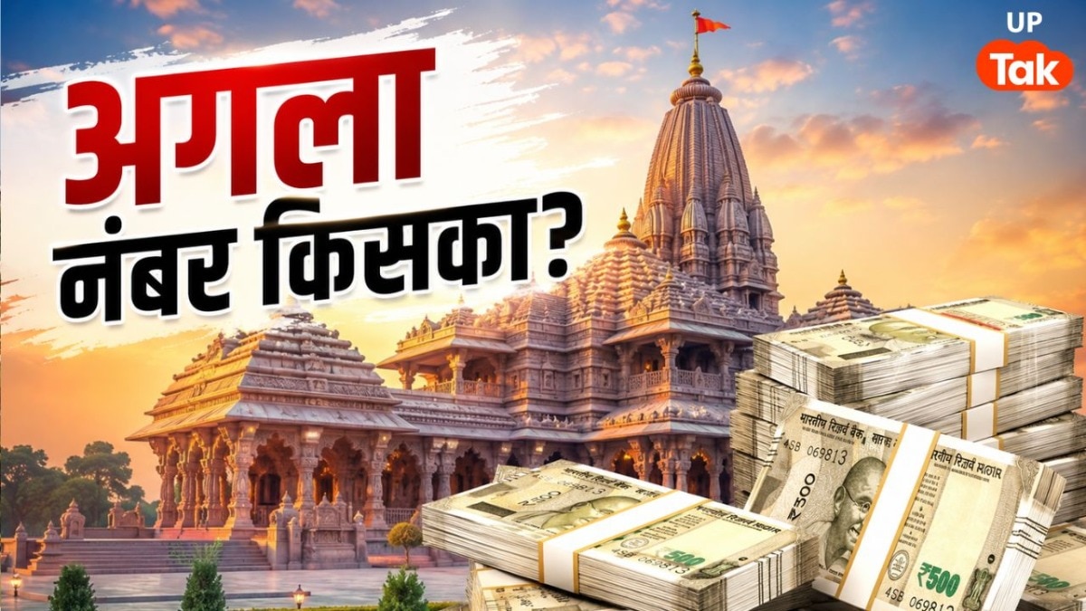राम मंदिर केस में अब किसकी बारी? बड़े चेहरों से हो सकते हैं सवाल, बैंकिंग का पूरा सिस्टम बदलने की तैयारी