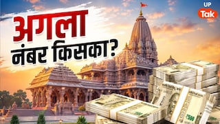 राम मंदिर केस में अब किसकी बारी? बड़े चेहरों से हो सकते हैं सवाल, बैंकिंग का पूरा सिस्टम बदलने की तैयारी UP Tak
