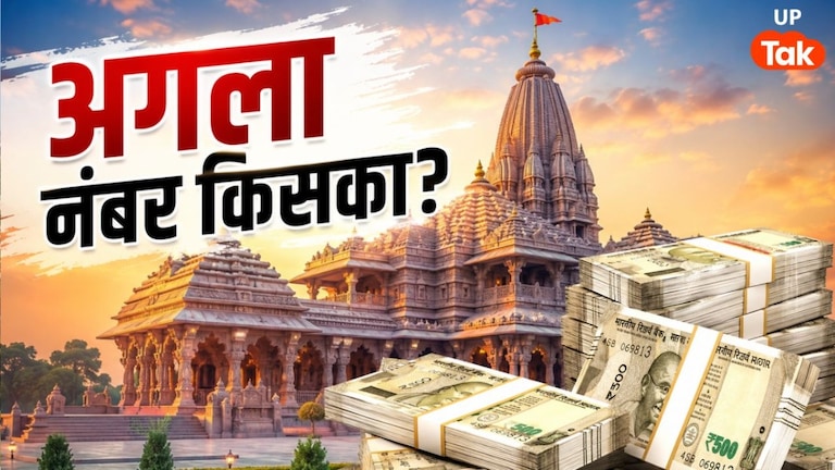 राम मंदिर केस में अब किसकी बारी? बड़े चेहरों से हो सकते हैं सवाल, बैंकिंग का पूरा सिस्टम बदलने की तैयारी UP Tak