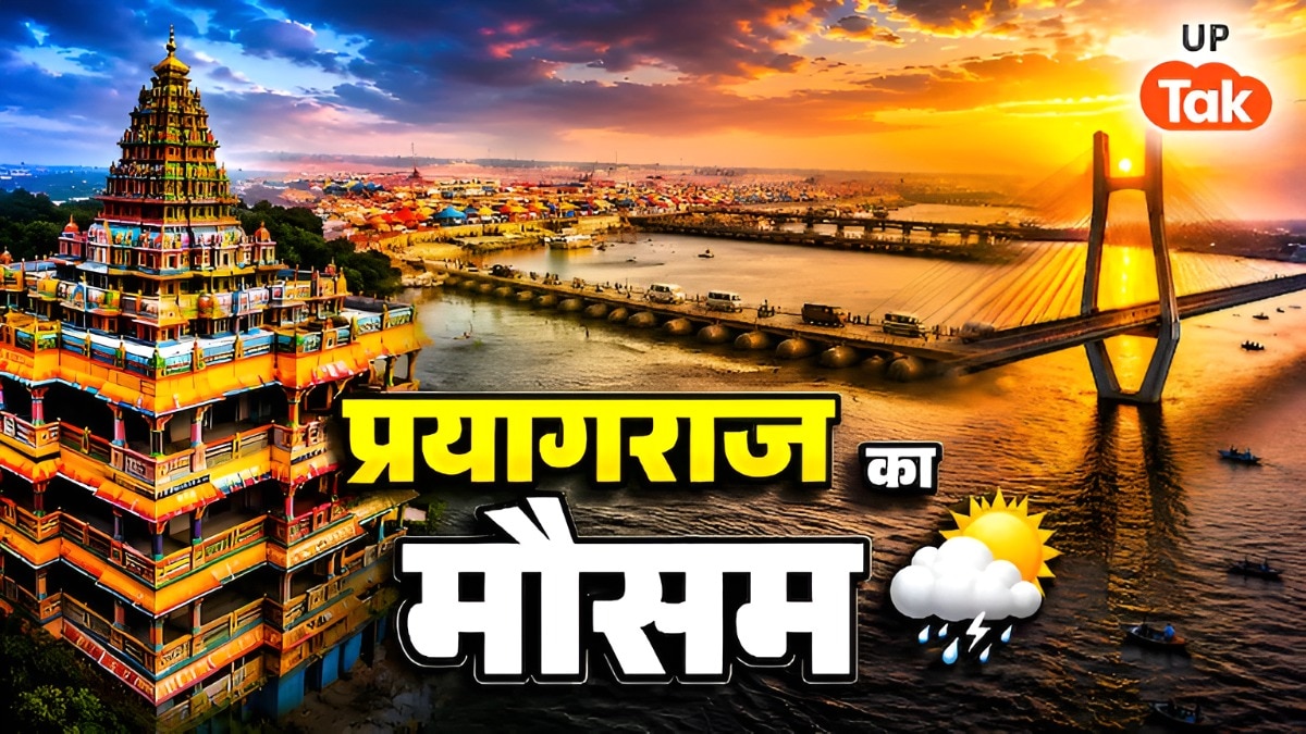Prayagraj Weather Update: प्रयागराज में 14-15-16 व 17 जुलाई को कैसा रहेगा मौसम, IMD ने बताया इस तारीख को गरज-चमक के साथ होगी बारिश