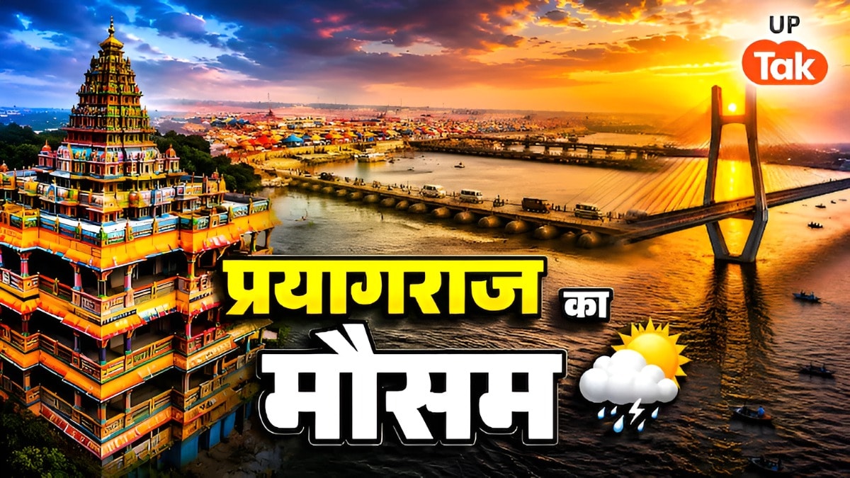 Prayagraj Weather Update: प्रयागराज में 14-15-16 व 17 जुलाई को कैसा रहेगा मौसम, IMD ने बताया इस तारीख को गरज-चमक के साथ होगी बारिश Prayagraj Rain Update