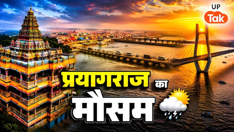 Prayagraj Weather Update: प्रयागराज में 14-15-16 व 17 जुलाई को कैसा रहेगा मौसम, IMD ने बताया इस तारीख को गरज-चमक के साथ होगी बारिश Prayagraj Rain Update