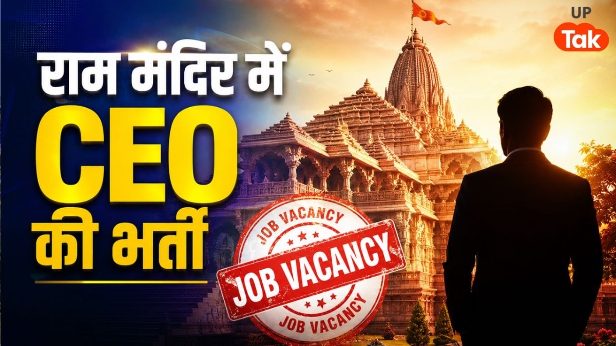 राम मंदिर में पहली बार CEO की सीधी भर्ती, डिग्री-अनुभव के साथ रख दी ऐसी शर्त जो हर कोई नहीं कर सकता पूरी