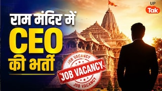 राम मंदिर में पहली बार CEO की सीधी भर्ती, डिग्री-अनुभव के साथ रख दी ऐसी शर्त जो हर कोई नहीं कर सकता पूरी UP Tak