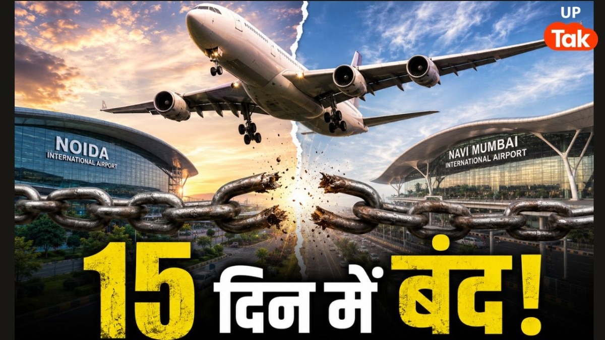 नोएडा एयरपोर्ट की ये फ्लाइट महज 15 दिनों में बंद, देश के 2 सबसे नए एयरपोर्ट्स को आपस में करती थी कनेक्ट