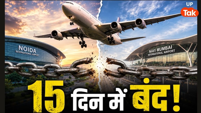 नोएडा एयरपोर्ट की ये फ्लाइट महज 15 दिनों में बंद, देश के 2 सबसे नए एयरपोर्ट्स को आपस में करती थी कनेक्ट UP Tak