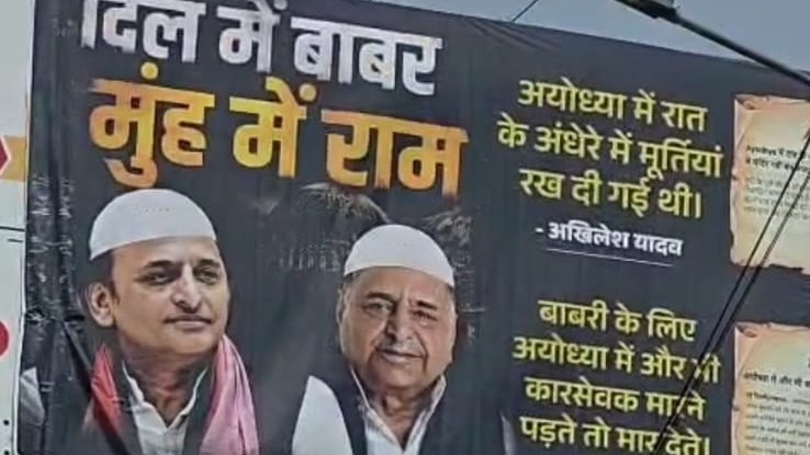 अखिलेश-मुलायम की तस्वीरों के साथ मचा बवाल, मथुरा की गोवर्धन रोड पर लगा "दिल में बाबर मुंह में राम" वाला पोस्टर