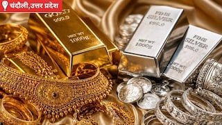 Chandauli Gold Silver Price Today: सोने-चांदी में बड़ी गिरावट से सर्राफा बाजार में बढ़ी रौनक, ग्राहकों के लिए खरीदारी का अच्छा अवसर सोने-चांदी में बड़ी गिरावट से सर्राफा बाजार में बढ़ी रौनक, ग्राहकों के लिए खरीदारी का अच्छा अवसर