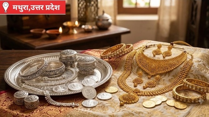 Mathura Gold Silver Price Today: सावन की आहट से मथुरा सर्राफा बाजार में बढ़ी रौनक, पायल-बिछिया की खरीदारी तेज, जानिए अपने बाजार का भाव 
