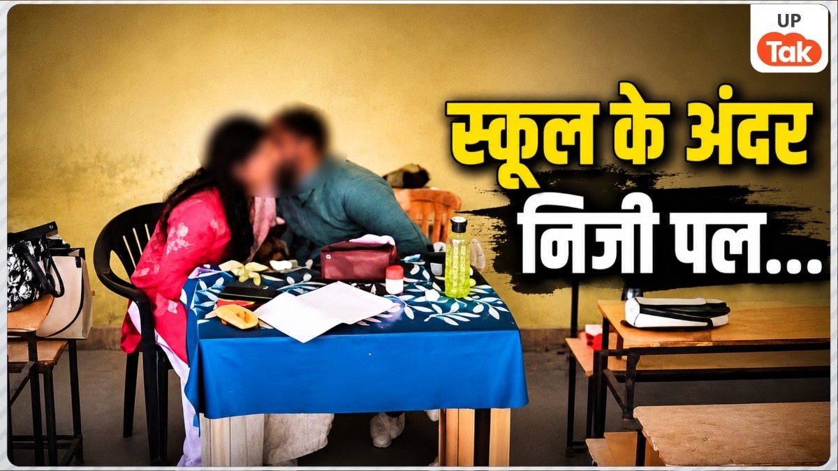 कन्नौज के सरकारी स्कूल में महिला शिक्षक के साथ आपत्तिजनक हालात में मिला टीचर, क्लासरुम में कर रहे थे 'गंदी हरकत'