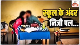 कन्नौज के सरकारी स्कूल में महिला शिक्षक के साथ आपत्तिजनक हालात में मिला टीचर, क्लासरुम में कर रहे थे 'गंदी हरकत' Kannauj Government School Viral News