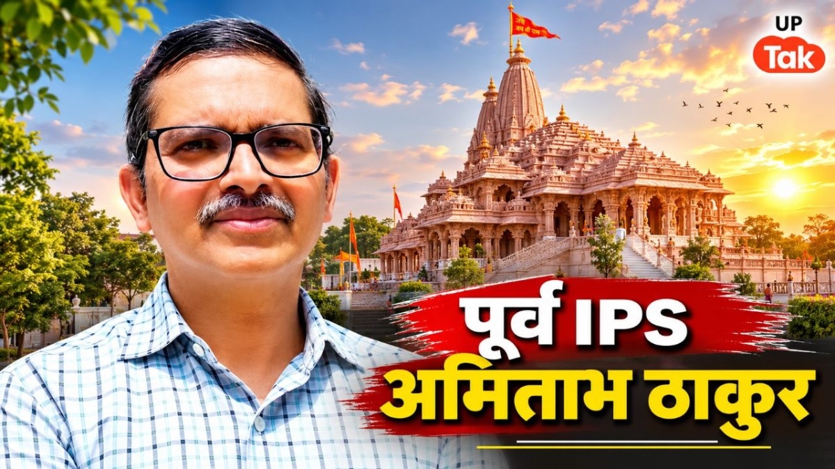 कौन है पूर्व IPS अमिताभ ठाकुर? राम मंदिर ट्रस्ट में CEO भर्ती के लिए किया आवेदन तो मच गई खलबली 
