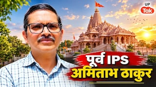 कौन हैं पूर्व IPS अमिताभ ठाकुर? राम मंदिर ट्रस्ट में CEO भर्ती के लिए किया आवेदन तो मच गई खलबली UP Tak