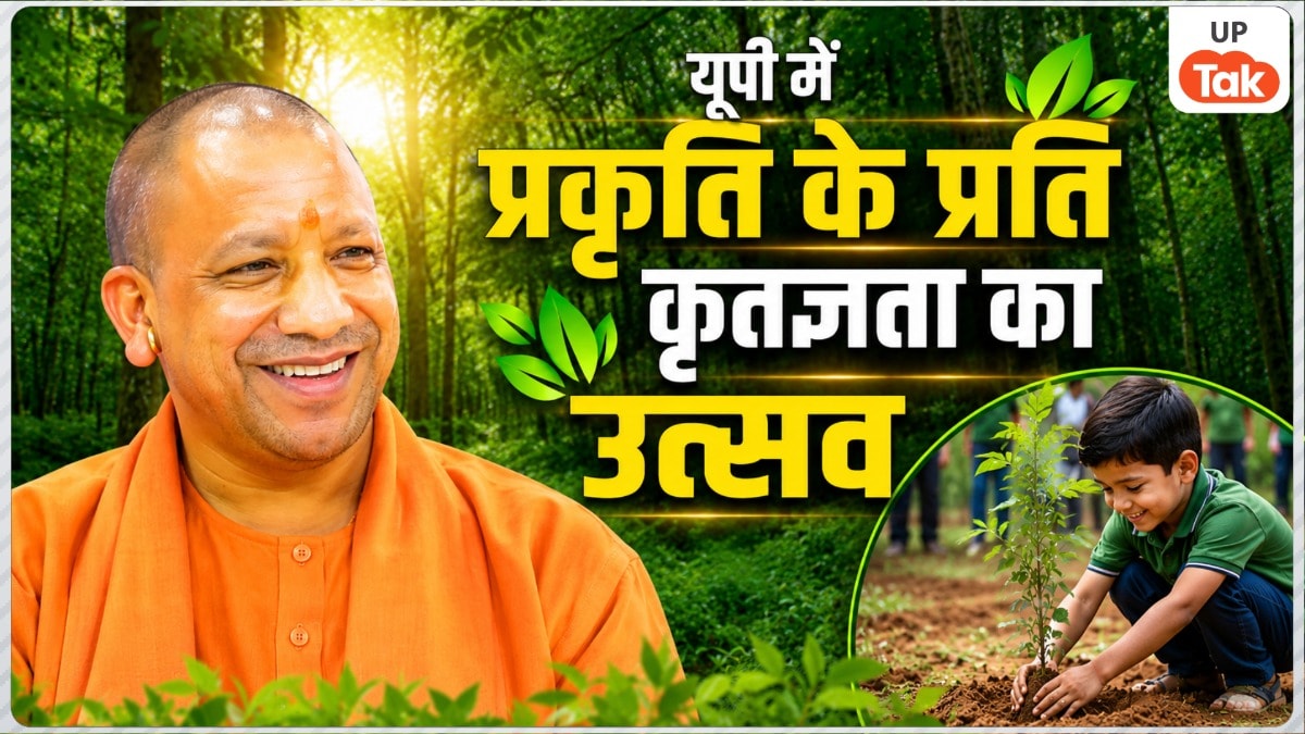 Opinion: यूपी में प्रकृति के प्रति कृतज्ञता का उत्सव, योगी सरकार के 35 करोड़ पौधों के महाअभियान ने हरित विकास की नई मिसाल पेश की UP Tree Plantation Campaign