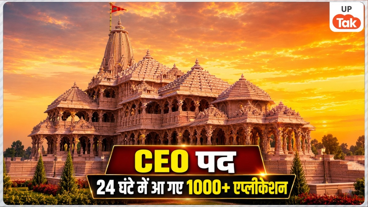 राम मंदिर ट्रस्ट के CEO पद के लिए किसी महिला को मिलेगी जिम्मेदारी? सिर्फ 24 घंटे में आ गए 1000+ आवेदन