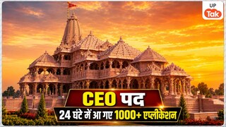 राम मंदिर ट्रस्ट के CEO पद के लिए किसी महिला को मिलेगी जिम्मेदारी? सिर्फ 24 घंटे में आ गए 1000+ आवेदन Ram Mandir Trust CEO Recruitment