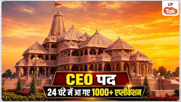 राम मंदिर ट्रस्ट के CEO पद के लिए किसी महिला को मिलेगी जिम्मेदारी? सिर्फ 24 घंटे में आ गए 1000+ आवेदन Ram Mandir Trust CEO Recruitment