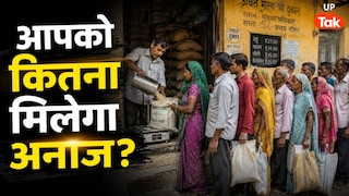 Ration Card: आपके राशन कार्ड पर कितना मिलेगा अनाज? सरकार ने तय कर दिया कोटा UP Tak