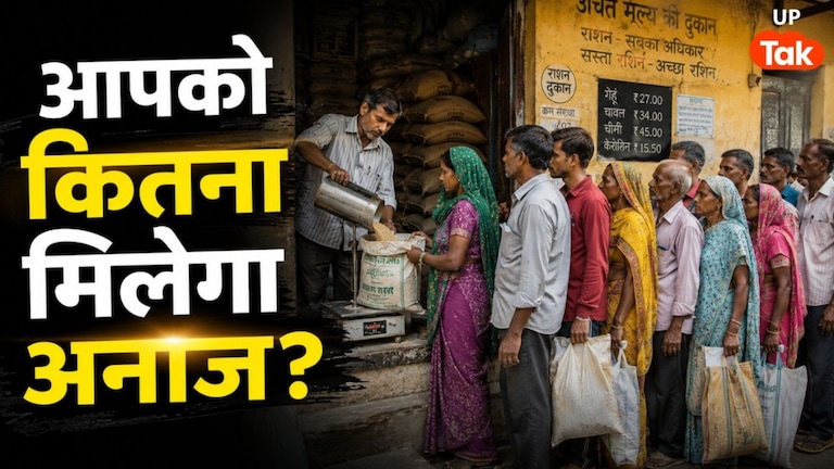 Ration Card: आपके राशन कार्ड पर कितना मिलेगा अनाज? सरकार ने तय कर दिया कोटा UP Tak