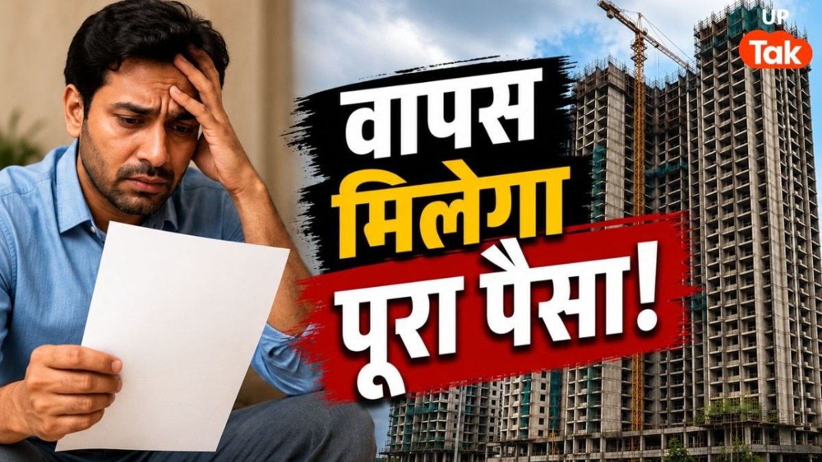 UP RERA के इस नए आदेश के बाद वापस मिलेगा आपका एक-एक पैसा, घर खरीदारों की टेंशन हो गई दूर!