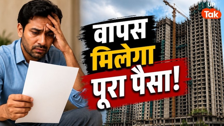 UP RERA के इस नए आदेश के बाद वापस मिलेगा आपका एक-एक पैसा, घर खरीदारों की टेंशन हो गई दूर! UP Tak