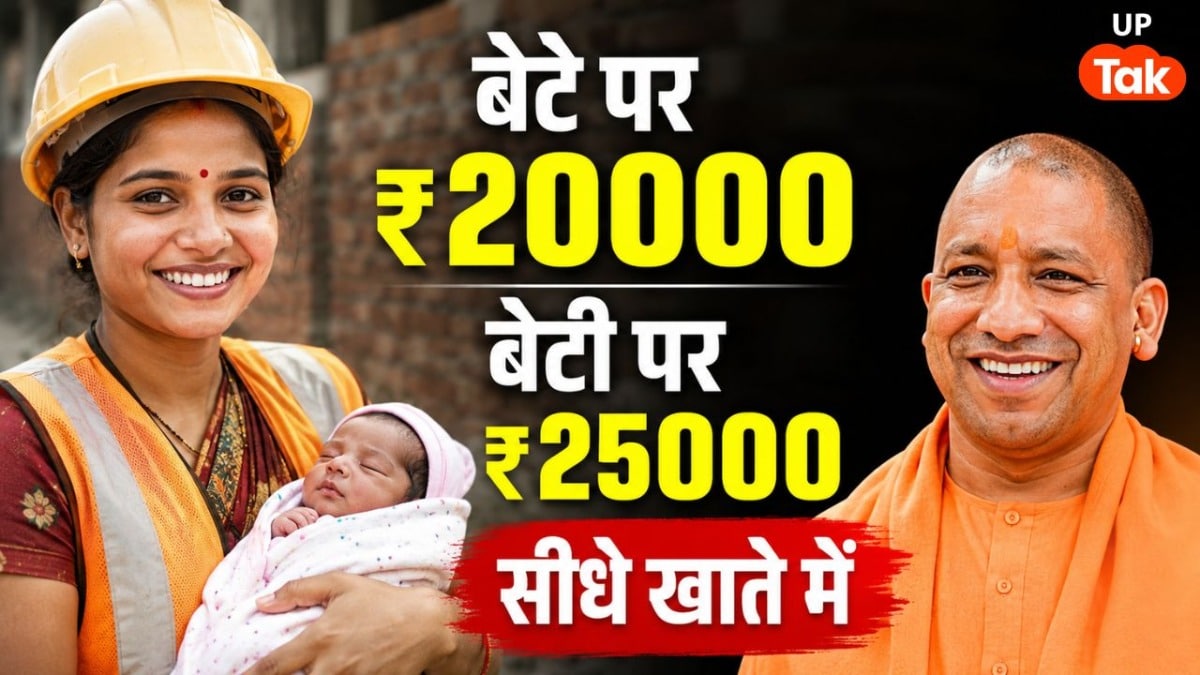 यूपी में इन लोगों के खाते में आएगी मोटी रकम, घर में बच्चा पैदा होने पर ₹50000 तक देगी सरकार UP Tak
