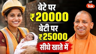 यूपी में इन लोगों के खाते में आएगी मोटी रकम, घर में बच्चा पैदा होने पर ₹50000 तक देगी सरकार UP Tak