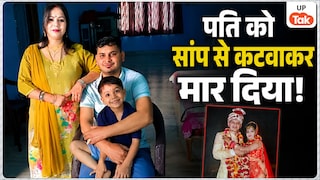 पति को सांप से कटवाकर मार दिया! मेरठ की दामिनी ने 20 लाख के बीमा के लिए BF के साथ मिल अपने ही सुहाग को ही उजाड़ डाला! Meerut Snake Murder Case
