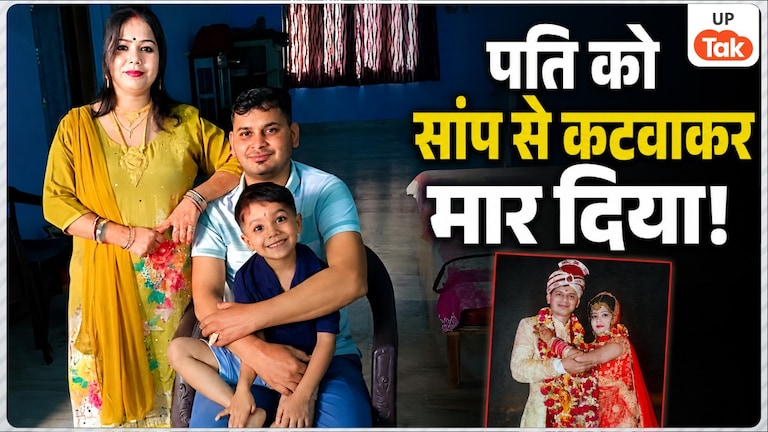 पति को सांप से कटवाकर मार दिया! मेरठ की दामिनी ने 20 लाख के बीमा के लिए BF के साथ मिल अपने ही सुहाग को ही उजाड़ डाला! Meerut Snake Murder Case