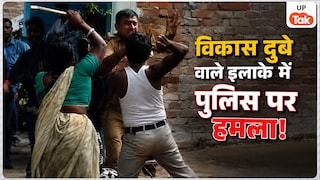 कानपुर में ‘विकास दुबे वाले इलाके’ में पुलिस टीम पर हुआ हमला, वर्दी फाड़ी और जमीन पर गिराकर पीटा! Kanpur Police Attack News
