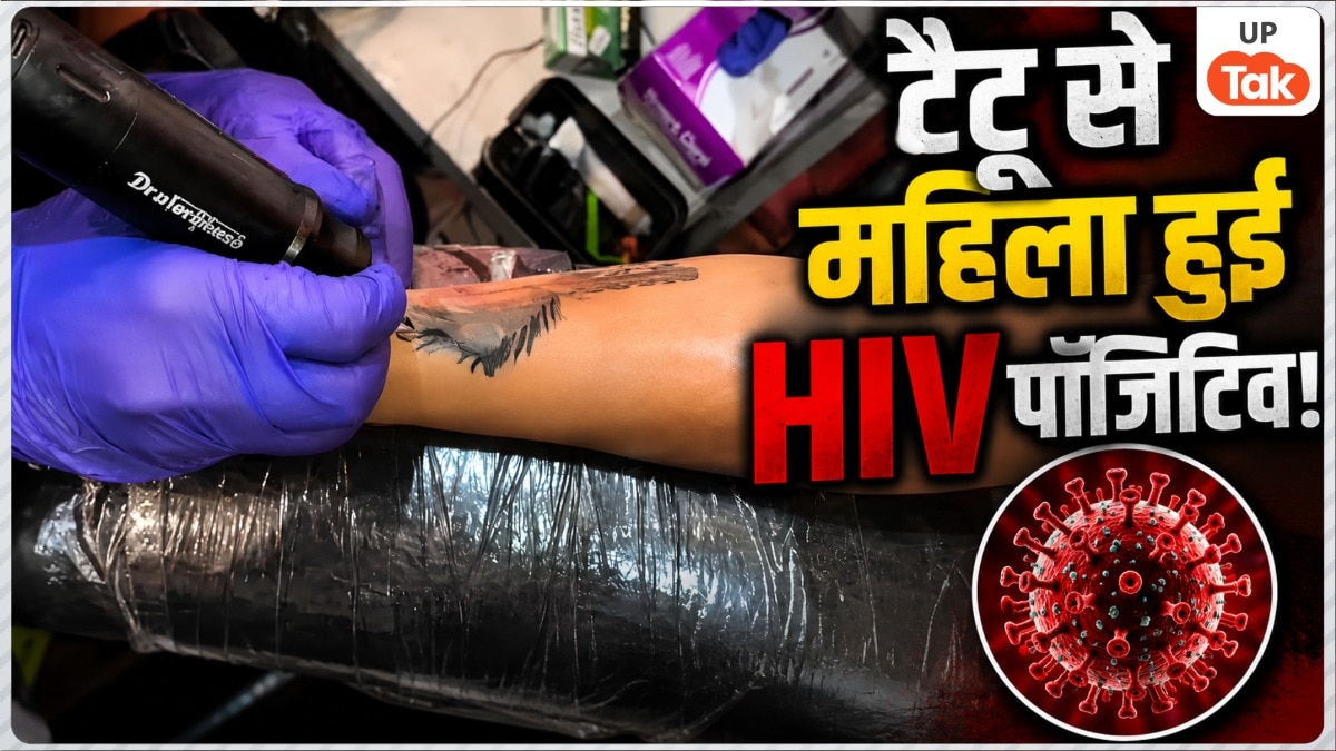 दिल्ली में टैटू बनवाना पड़ा भारी! कानपुर की महिला हुई HIV पॉजिटिव, प्राइवेट पार्ट में इंफेक्शन के बाद पता चली बीमारी