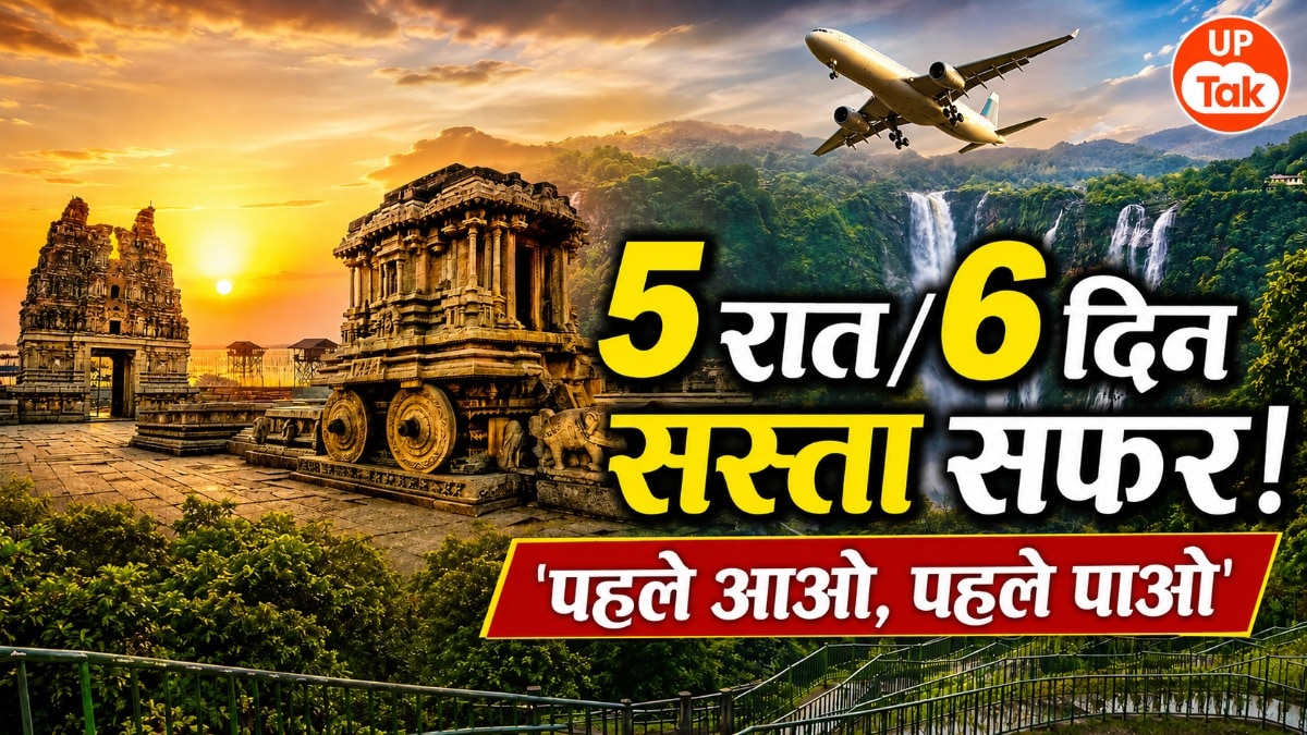 फ्लाइट से सफर, होटल में रुकना और खाना भी! IRCTC लाया 6 दिन का यूपी वालों के लिए हवाई टूर पैकेज, जानिए किराया और बुकिंग का तरीका IRCTC Hampi Badami Tour Package